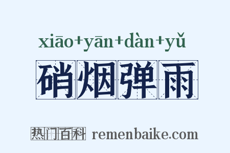 硝烟弹雨是什么意思的图片